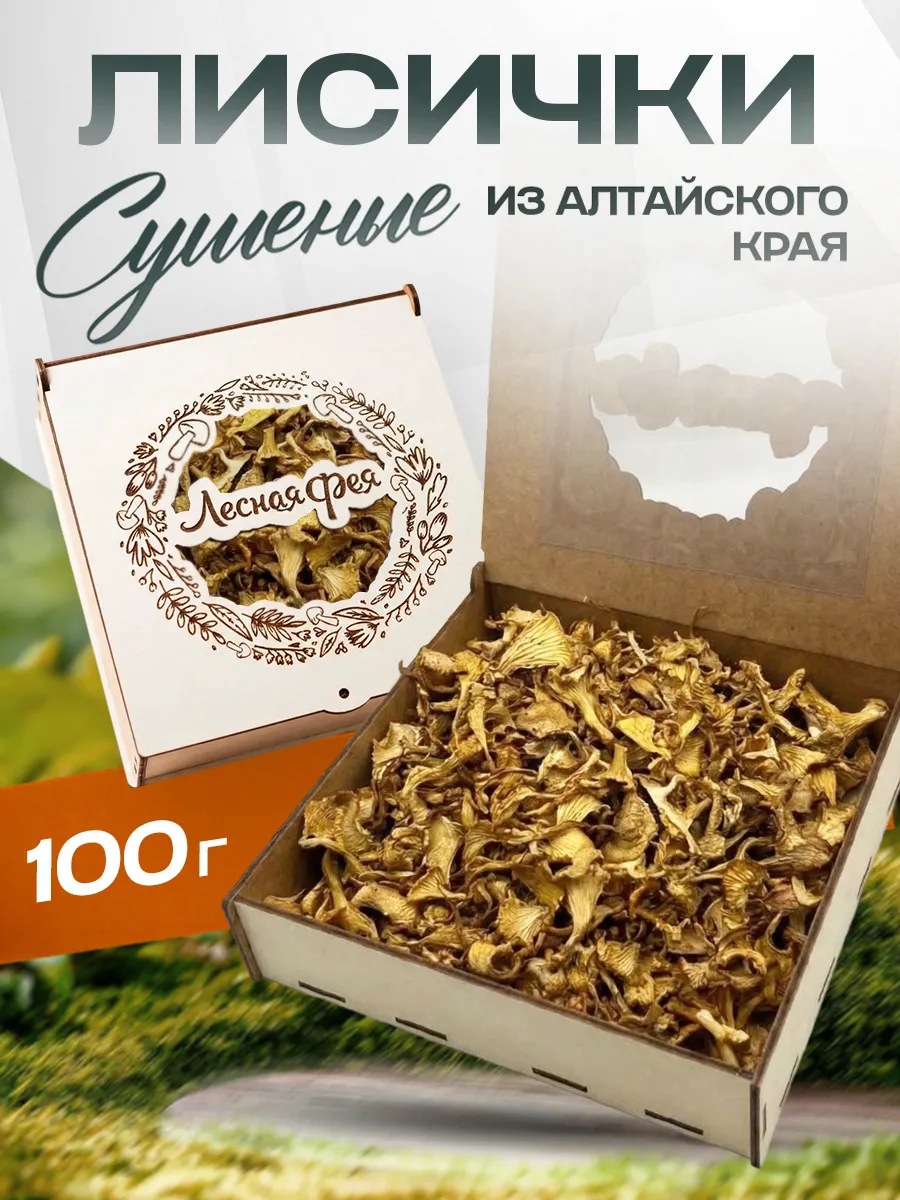 Лисички грибы сушеные 100г