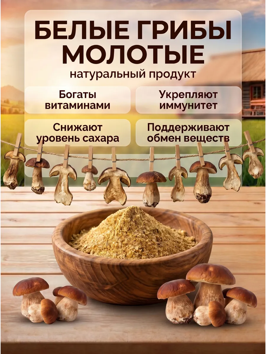 Грибы белые молотые 60г