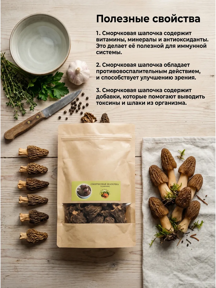 Сморчки (сморчковая шапочка) сушеная 80 гр