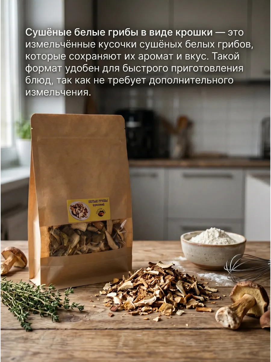 Белые грибы сушеные крошка 50г
