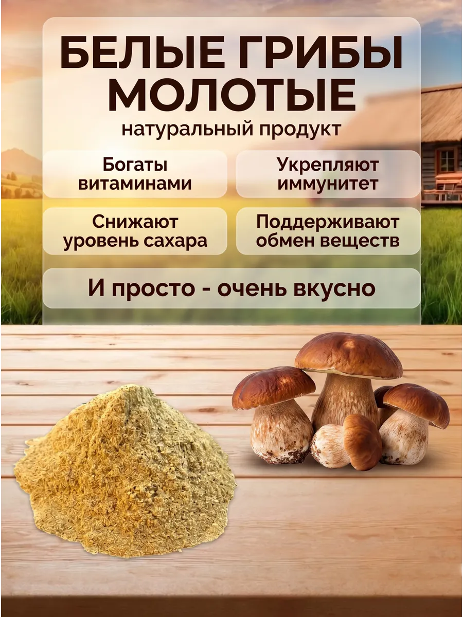 Грибы белые молотые 100г