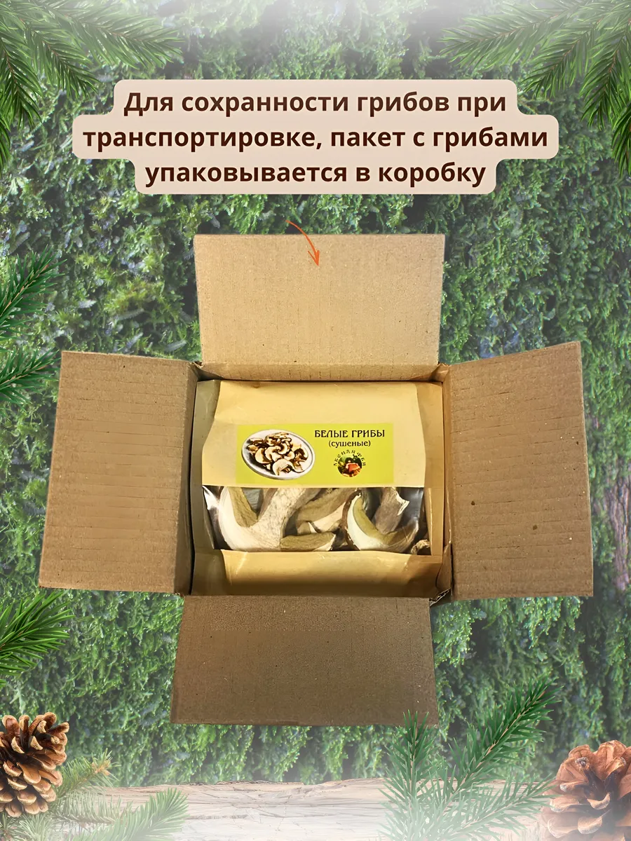 Грибы белые сушеные 50г 1 сорт